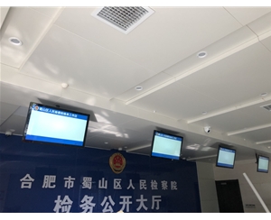 蜀山區(qū)人民檢察院電子門牌和檢務大廳信息發(fā)布系統